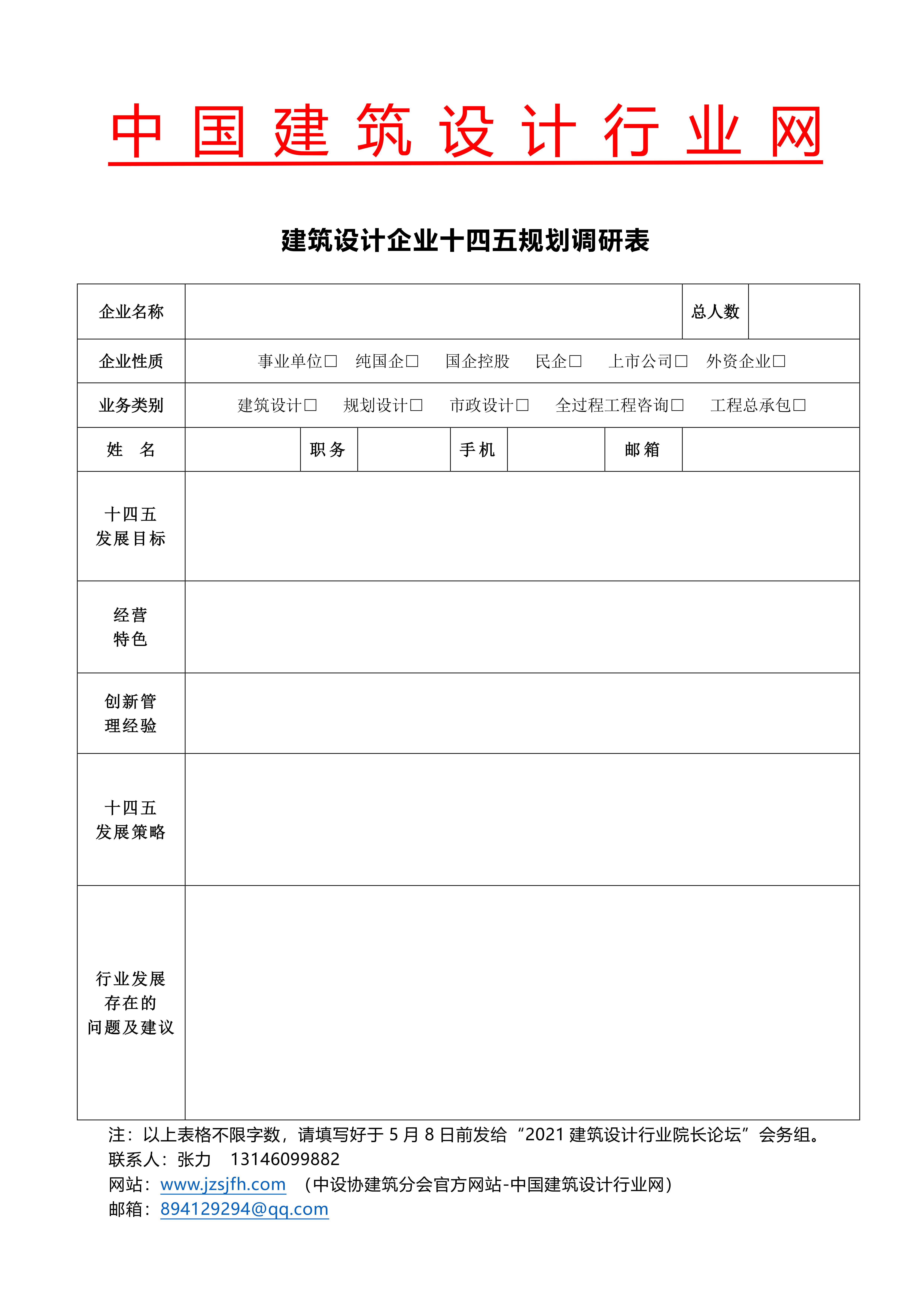 建筑设计企业十四五规划调研表(1)_1.jpg
