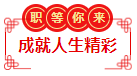 招聘 | 这里有最好的舞台 助你成就人生的精彩