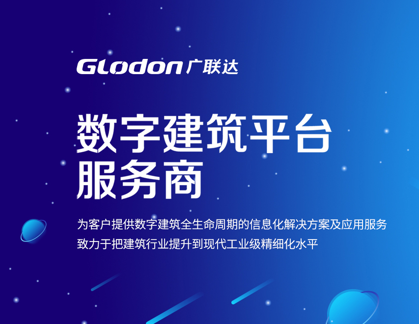 广联达｜数字建筑平台服务商